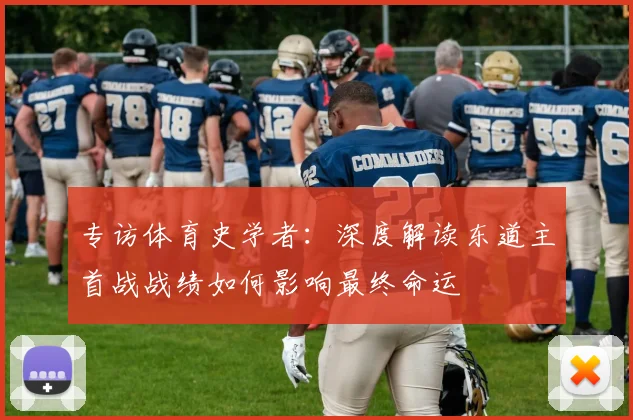专访体育史学者：深度解读东道主首战战绩如何影响最终命运