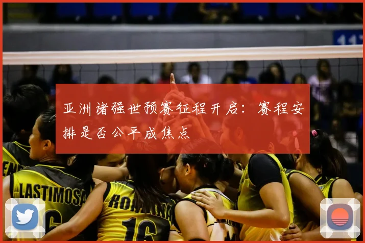 亚洲诸强世预赛征程开启：赛程安排是否公平成焦点