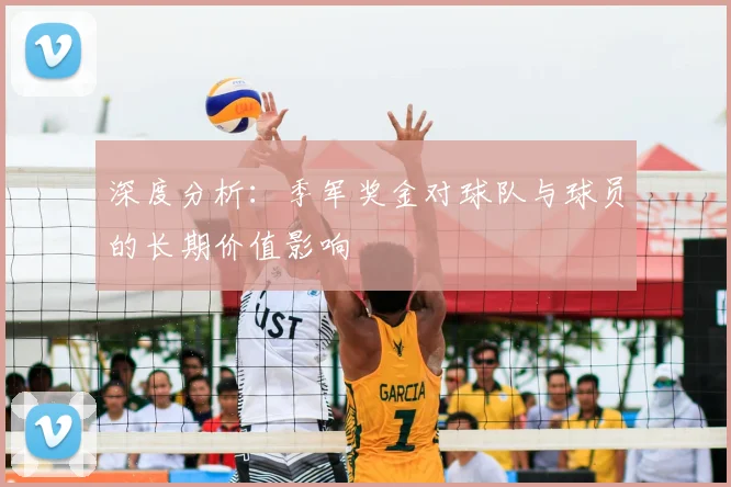 深度分析：季军奖金对球队与球员的长期价值影响