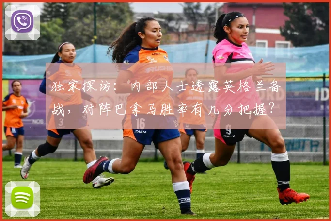 独家探访:内部人士透露英格兰备战,对阵巴拿马胜率有几分把握?
