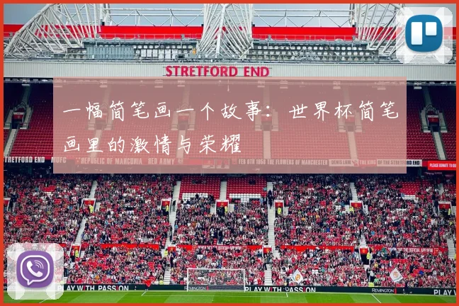一幅简笔画一个故事：世界杯简笔画里的激情与荣耀