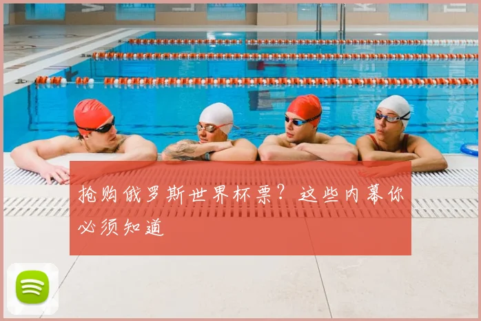抢购俄罗斯世界杯票？这些内幕你必须知道