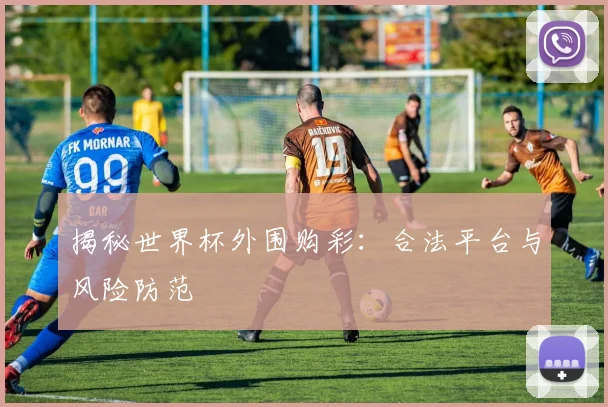 揭秘世界杯外围购彩：合法平台与风险防范