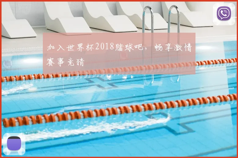 加入世界杯2018赌球吧,畅享激情赛事竞猜