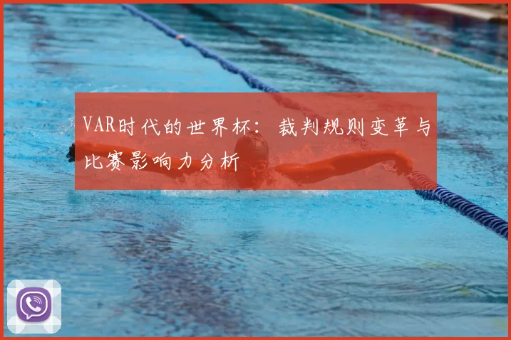 VAR时代的世界杯:裁判规则变革与比赛影响力分析