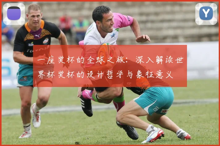 一座奖杯的全球之旅:深入解读世界杯奖杯的设计哲学与象征意义