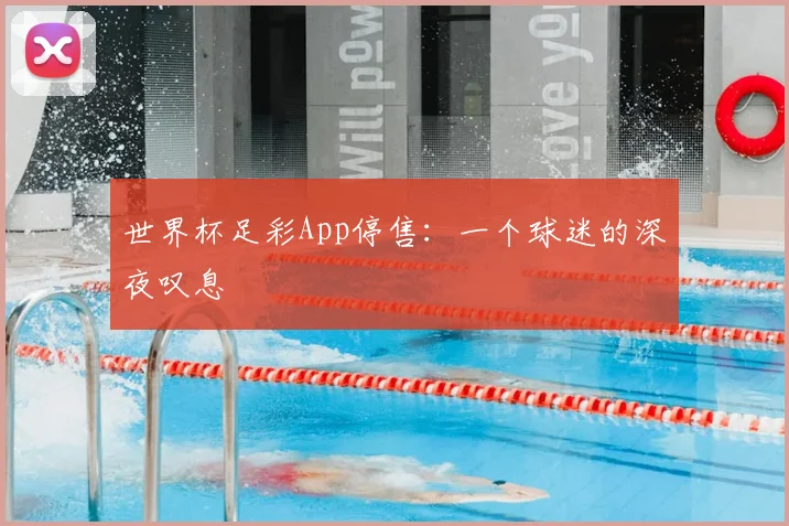 世界杯足彩App停售：一个球迷的深夜叹息