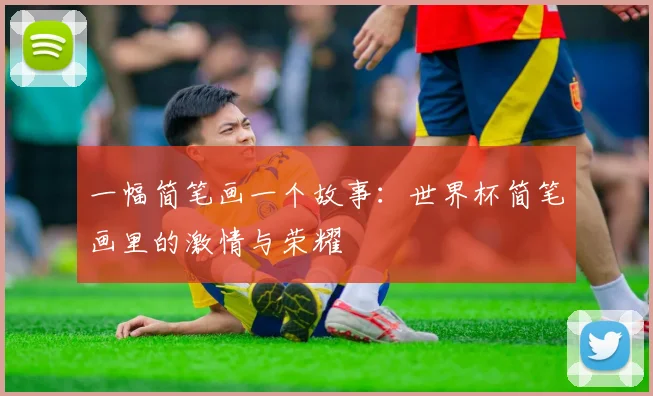 一幅简笔画一个故事:世界杯简笔画里的激情与荣耀