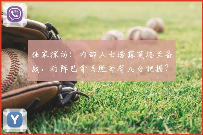 独家探访:内部人士透露英格兰备战,对阵巴拿马胜率有几分把握?