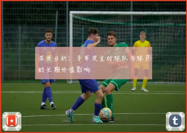 深度分析：季军奖金对球队与球员的长期价值影响