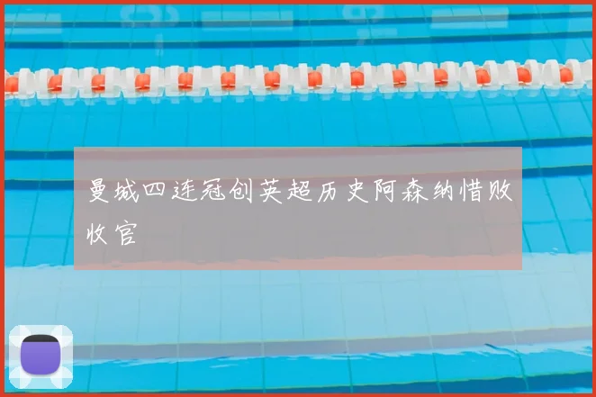 曼城四连冠创英超历史阿森纳惜败收官