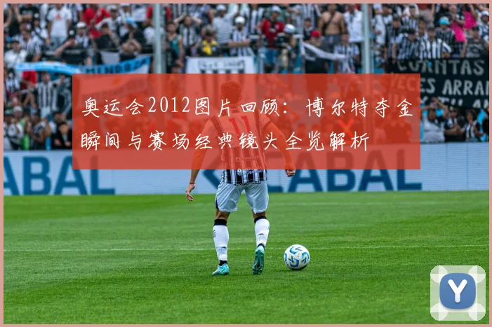 奥运会2012图片回顾：博尔特夺金瞬间与赛场经典镜头全览解析