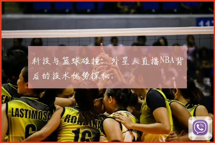 科技与篮球碰撞：外星人直播NBA背后的技术优势探秘。