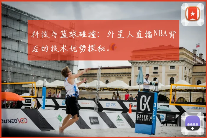 科技与篮球碰撞：外星人直播NBA背后的技术优势探秘。