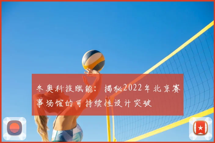 冬奥科技赋能：揭秘2022年北京赛事场馆的可持续性设计突破