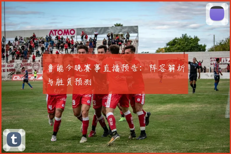 鲁能今晚赛事直播预告：阵容解析与胜负预测